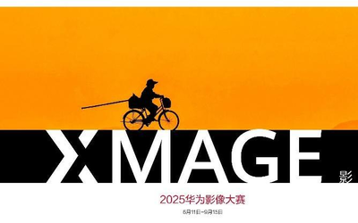 2025华为XMAGE影像大赛全球开启 助力移动影像的文化觉醒