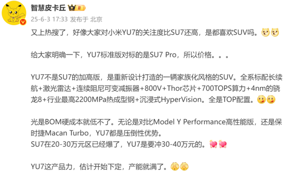 博主称小米YU7将冲击30万-40万价位 硬件成本低不了