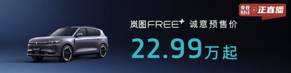 岚图FREE+开启预售 全系标配华为ADS 4 22.99万起