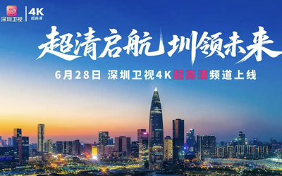 全国首个HDR Vivid超高清4K直播频道在深圳卫视上线