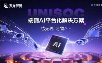 紫光展锐发布端侧AI平台化解决方案 可应用于汽车座舱