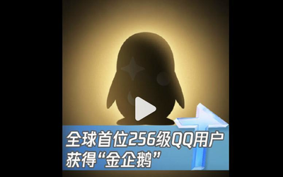 腾讯首个满级QQ诞生：集齐四皇冠后获得“金企鹅”