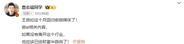 王自如微博账号改名“王自如AI ” 回归博主 转型AI领域？