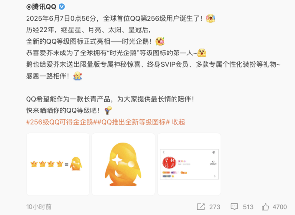 腾讯首个满级QQ诞生：集齐四皇冠后获得“金企鹅”