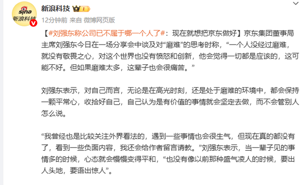 刘强东：京东已不属于哪一个人 现在只想把公司做好