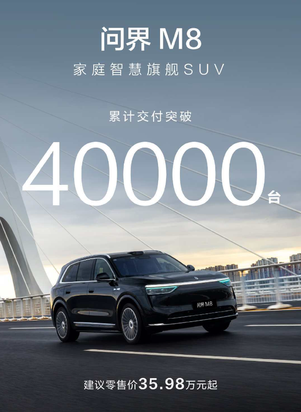 问界M8