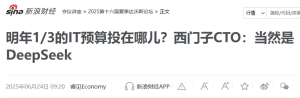 明年1/3的IT预算投给谁？西门子高管：投给DeepSeek