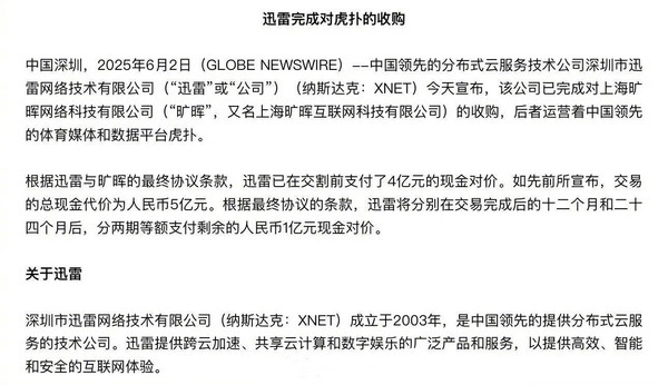 迅雷宣布5亿元收购社区网站虎扑 后者估值曾超70亿元