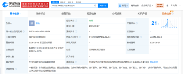 华为在甘肃成立分公司 经营范围含移动通信设备制造等