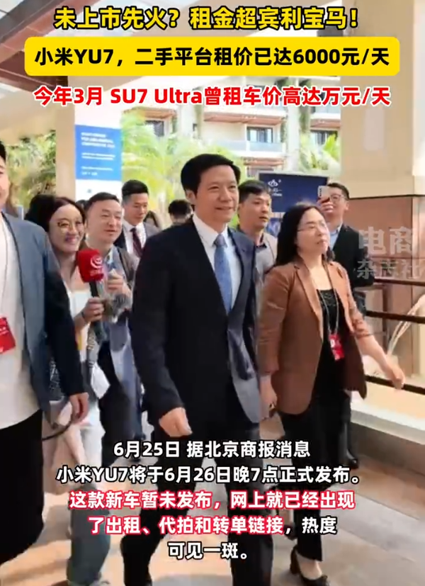 曝小米YU7租车价格已被炒到一天六千元 超宾利和宝马