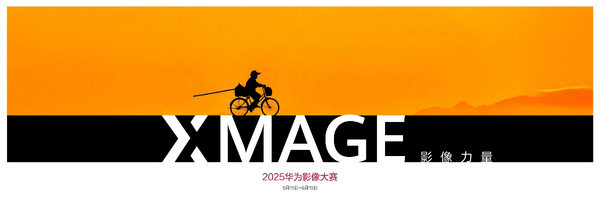 2025华为XMAGE影像大赛全球开启 助力移动影像的文化觉醒