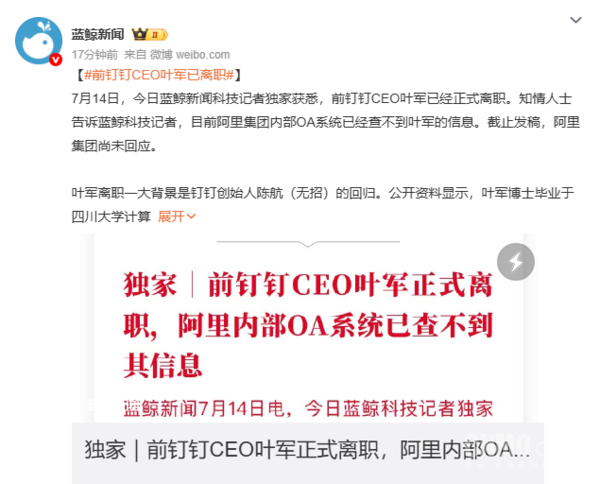 前钉钉CEO叶军正式离职 阿里内部OA系统已查不到信息