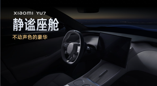 官方解析小米YU7的静谧之道：配置用料设计无不用心