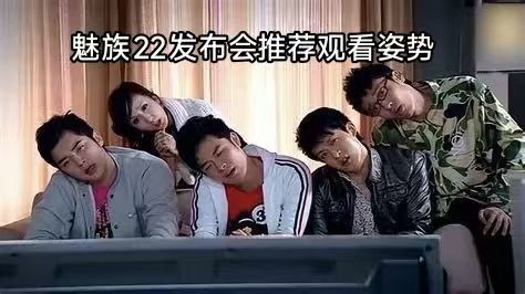 魅族发布会竖屏直播引吐槽 几十万网友开启治颈椎模式？