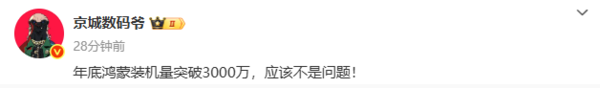 鸿蒙系统装机量突破1850万台！年底有望达3000万