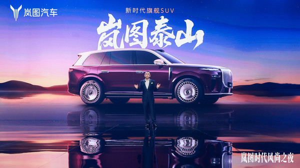 剑指高端豪华市场 新时代旗舰SUV岚图泰山开启预订
