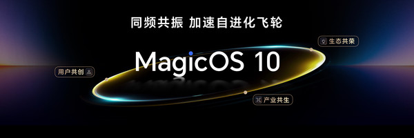 荣耀MagicOS 10问世 打造自进化AI终端 流畅度再提升