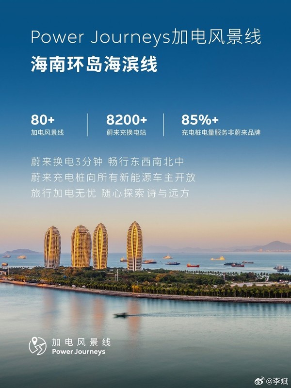 蔚来CEO李斌介绍“加电风景线”第十条：海南环岛海滨线