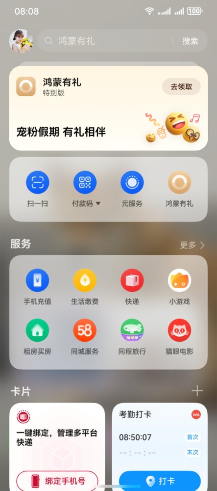 鸿蒙有礼特别版上线，用户桌面右滑即可领取，十一黄金周出行娱乐更省心 