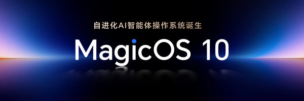 荣耀MagicOS 10问世 打造自进化AI终端 流畅度再提升