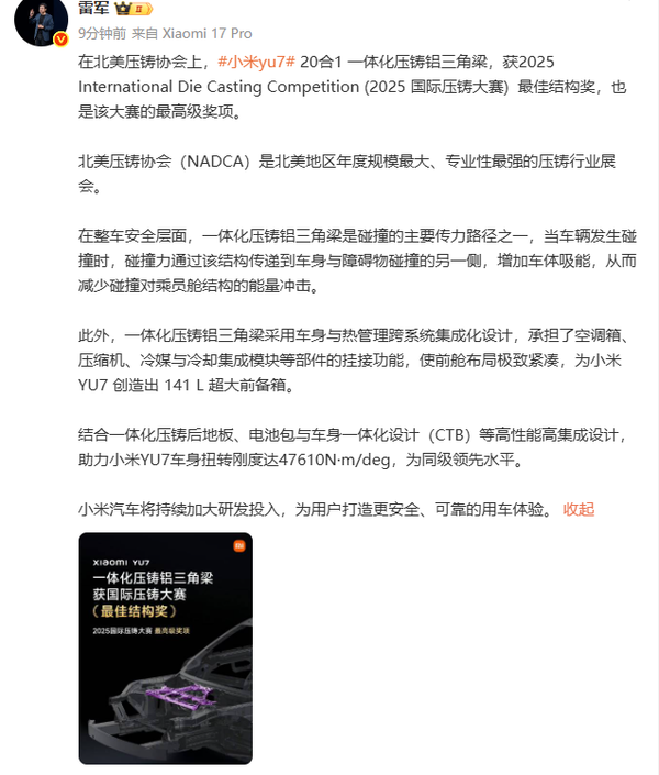 雷军回应小米YU7在国际压铸大赛获奖：将加大研发投入