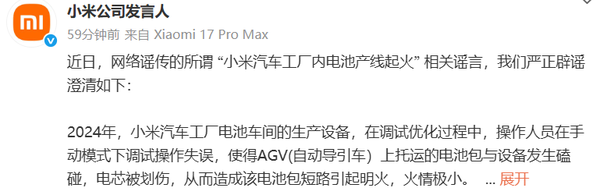 小米回应汽车工厂电池产线起火：为调试操作失误