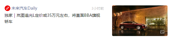 曝岚图追光L直接对标奔驰E级和宝马5系 定价约35万元 曝岚图追光L直接对标奔驰E级和宝马5系 定价约35万元